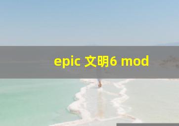 epic 文明6 mod